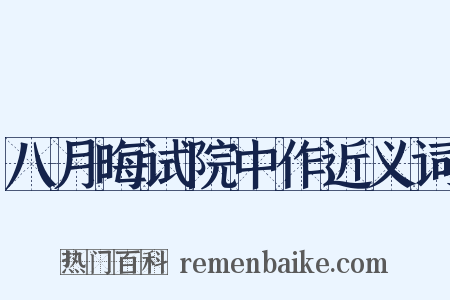 八月晦试院中作近义词是什么意思的图片